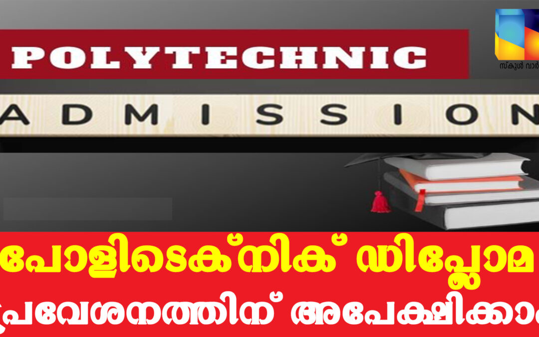 പോളിടെക്‌നിക് ഡിപ്ലോമ പ്രവേശനത്തിന് ഒക്‌ടോബർ 8 മുതൽ അപേക്ഷിക്കാം