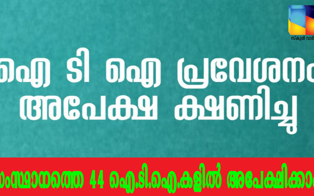 പട്ടികജാതി വികസന വകുപ്പിന് കീഴിലെ ഐ.ടി.ഐകളിൽ പ്രവേശനം: ഒക്ടോബർ 15 വരെ അപേക്ഷിക്കാം