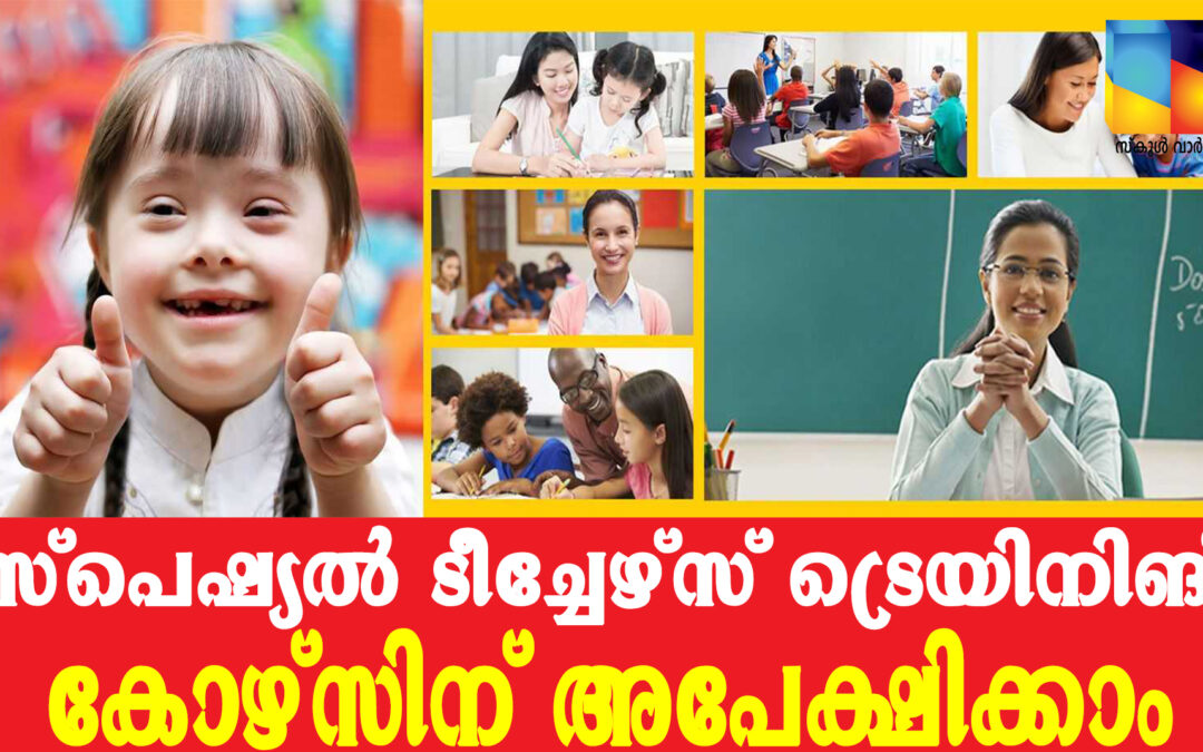 സ്‌പെഷ്യല്‍ ടീച്ചേഴ്‌സ് ട്രെയിനിങ് കോഴ്‌സിന്  അപേക്ഷിക്കാം