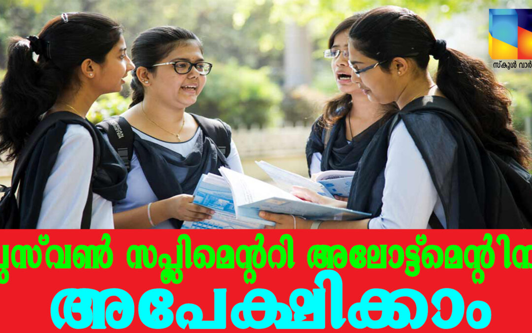 പ്ലസ്‌വൺ സപ്ലിമെന്‍ററി അലോട്ട്‌മെന്‍റ്: ഒക്ടോബർ 10 മുതൽ അപേക്ഷിക്കാം