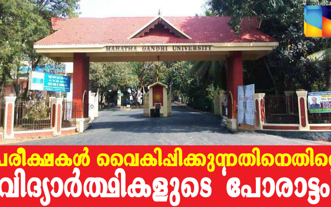 എം.ജി സർവകലാശാല പരീക്ഷകൾ വൈകുന്നു: വിദ്യാർത്ഥികൾ പ്രതിഷേധത്തിൽ