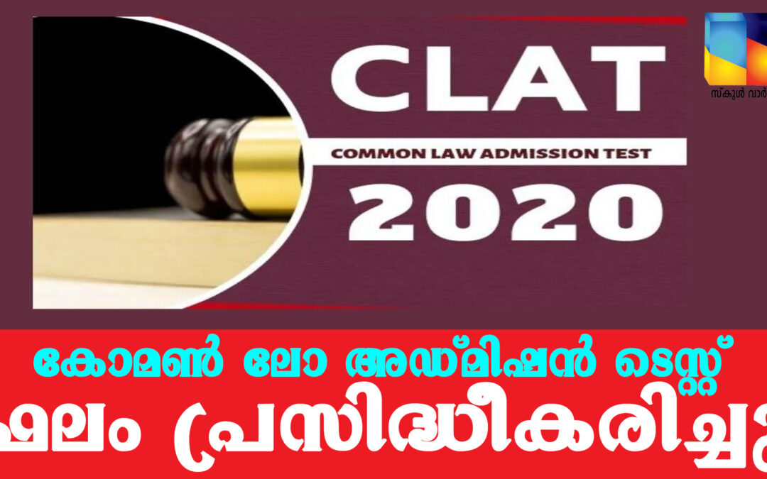 കോമണ്‍ ലോ അഡ്മിഷന്‍ ടെസ്റ്റ്: ഫലം പ്രസിദ്ധീകരിച്ചു