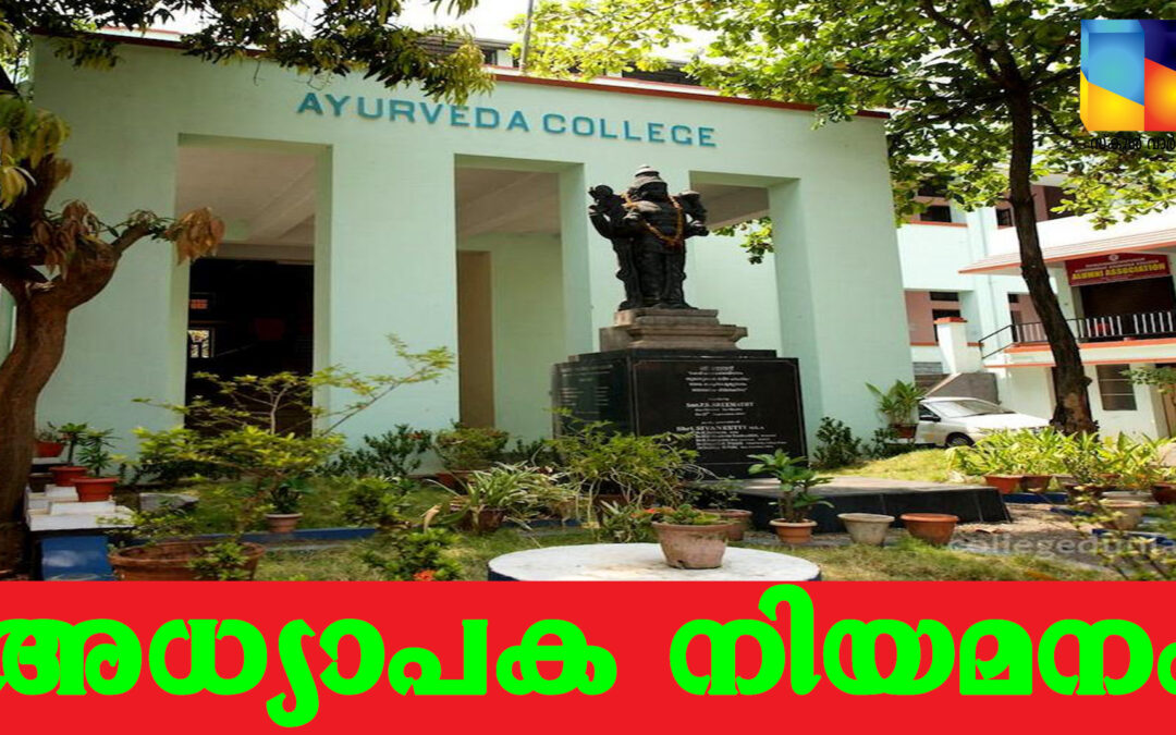 അധ്യാപക നിയമനം: വാക്ക് ഇൻ ഇന്റർവ്യു