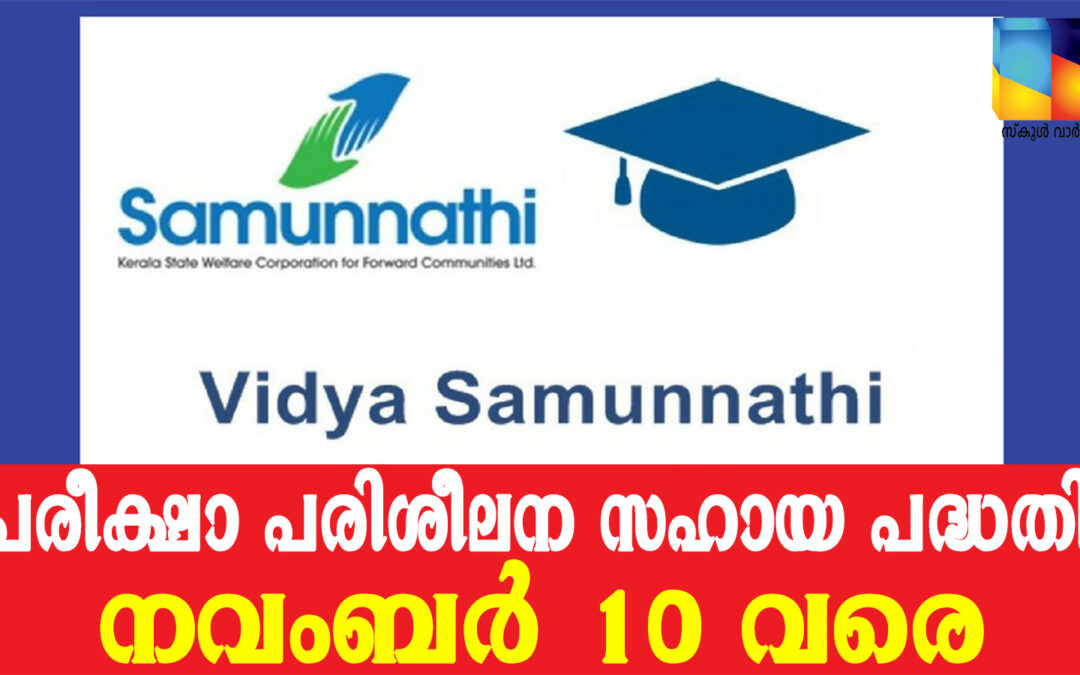 വിദ്യാസമുന്നതി പഠനസഹായപദ്ധതി:  അപേക്ഷാ തിയതി നീട്ടി