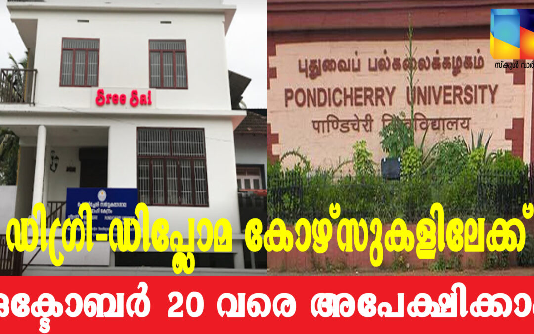 പോണ്ടിച്ചേരി സർവകലാശാലയുടെ മാഹി കേന്ദ്രത്തിൽ വിവിധ പ്രോഗ്രാമുകൾ: അപേക്ഷ ഒക്ടോബർ 20 വരെ
