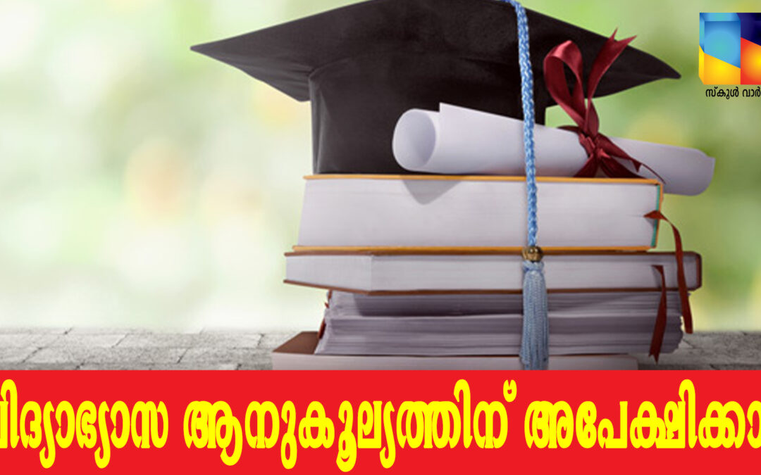 വിദ്യാഭ്യാസ ആനുകൂല്യത്തിന്   അപേക്ഷിക്കാം