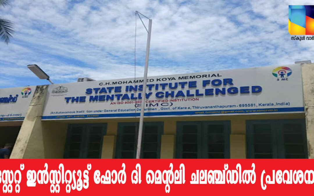 സി.എച്ച്.മുഹമ്മദ് കോയ മെമ്മോറിയൽ സ്റ്റേറ്റ് ഇൻസ്റ്റിറ്റ്യൂട്ട് ഫോർ ദി മെന്റലി ചലഞ്ച്ഡിൽ പ്രവേശനം