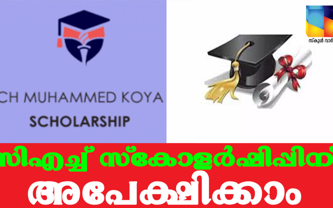 സിഎച്ച് സ്കോളർഷിപ്പിന് അപേക്ഷിക്കാം