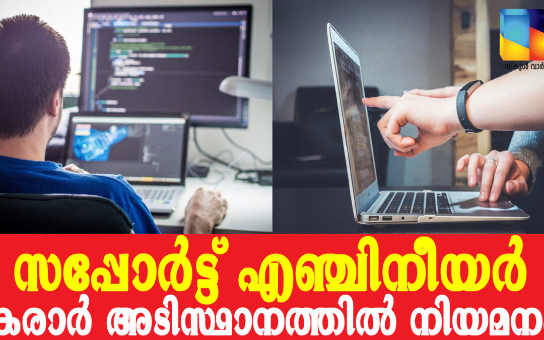 ഹാന്‍ഡ് ഹോള്‍ഡ് സപ്പോര്‍ട്ട് എഞ്ചിനീയര്‍ നിയമനം