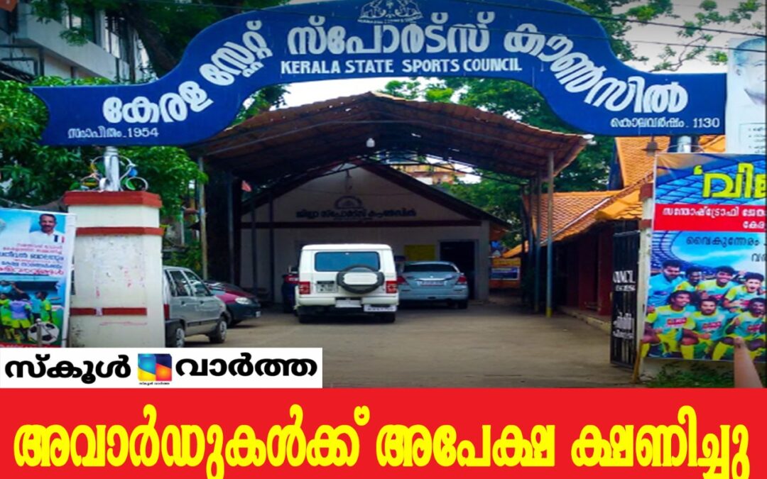 സംസ്ഥാന സ്പോർട്സ് കൗൺസിൽ അവാർഡുകൾക്ക് അപേക്ഷ ക്ഷണിച്ചു
