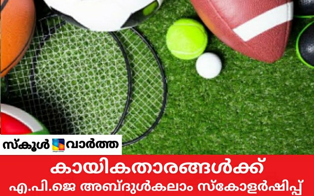 മികച്ച കായിക വിദ്യാർത്ഥികൾക്ക്  എ.പി.ജെ അബ്ദുൾ കലാം സ്‌കോളർഷിപ്പ്: പ്രതിമാസം 10,000 രൂപ