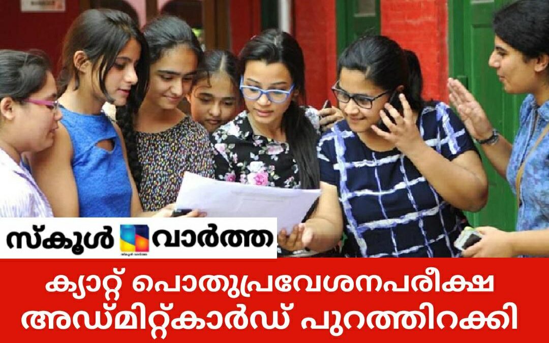 ക്യാറ്റ് 2020: അഡ്മിറ്റ് കാർഡ് ഇപ്പോൾ ഡൗൺലോഡ് ചെയ്യാം