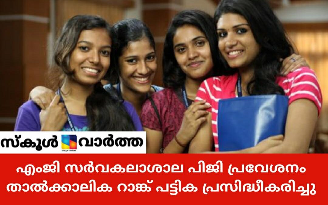 എം.ജി സർവകലാശാല പി.ജി ക്യാറ്റ്: താൽക്കാലിക റാങ്ക് പട്ടിക പ്രസിദ്ധീകരിച്ചു