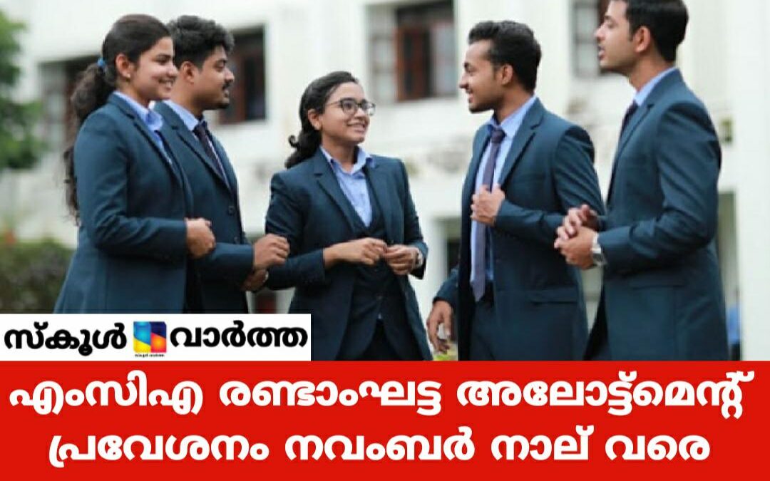 എംസിഎ റഗുലർ കോഴ്സ്: രണ്ടാംഘട്ട അലോട്ട്മെന്റ് പ്രസിദ്ധീകരിച്ചു