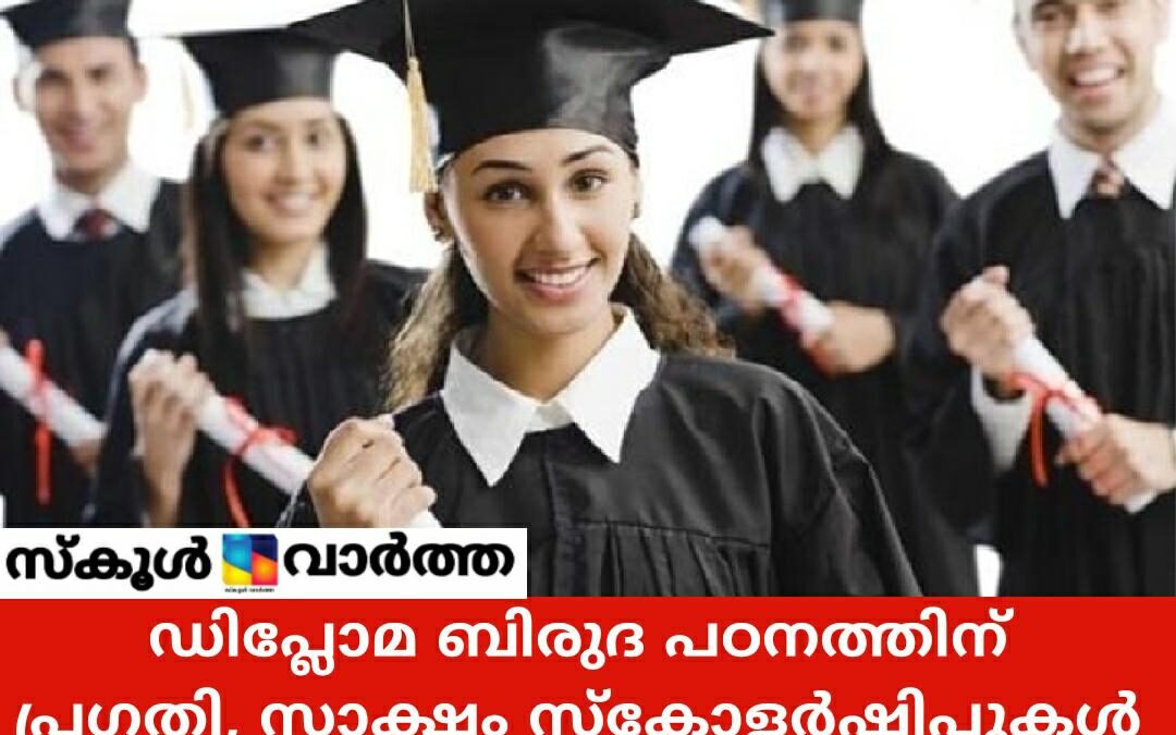 ഡിപ്ലോമ/ ബിരുദ പഠനത്തിന് പെണ്‍കുട്ടികള്‍ക്കും ഭിന്നശേഷിക്കാര്‍ക്കും എഐസിടിഇ   സ്‌കോളര്‍ഷിപ്പ്