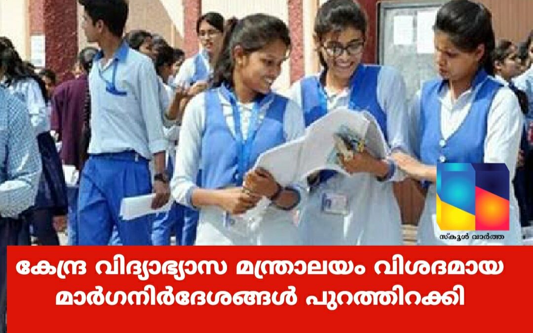 വിദ്യാർത്ഥികൾ സ്കൂളിലേക്കുള്ള വഴിയിലും   ക്ലാസിലും സാമൂഹ്യ അകലം ഉറപ്പാക്കണം: മാർഗ്ഗനിർദേശം പുറത്തിറങ്ങി