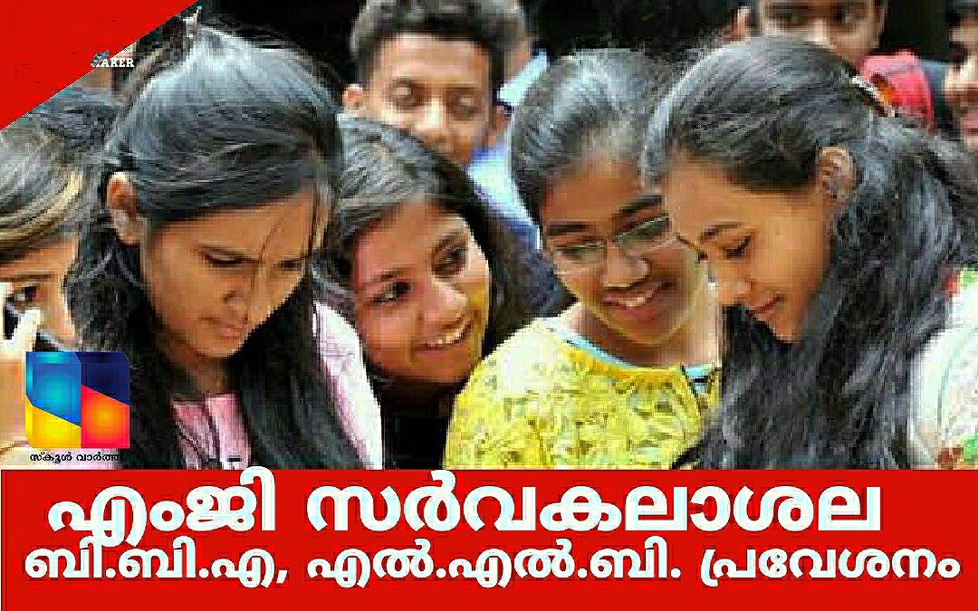 എംജി സർവകലാശാലയിൽ ബി.ബി.എ, എൽ.എൽ.ബി. പ്രവേശനം; ഒക്ടോബർ 11 വരെ സമയം