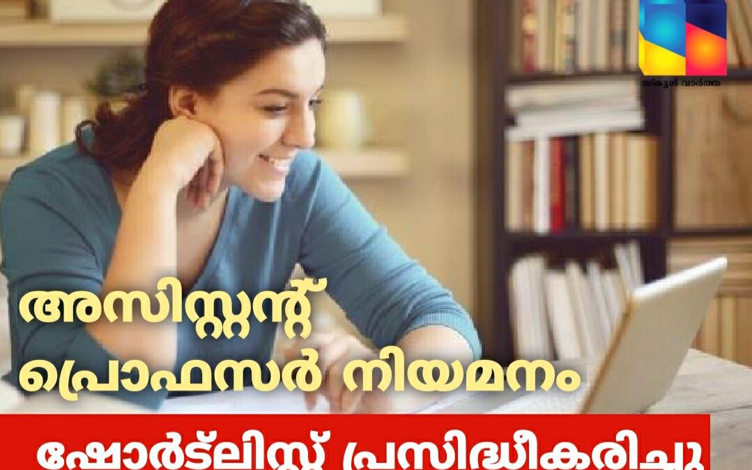 അസിസ്റ്റന്റ് പ്രൊഫസര്‍ നിയമനം: ഷോര്‍ട്‌ലിസ്റ്റ് പ്രസിദ്ധീകരിച്ചു