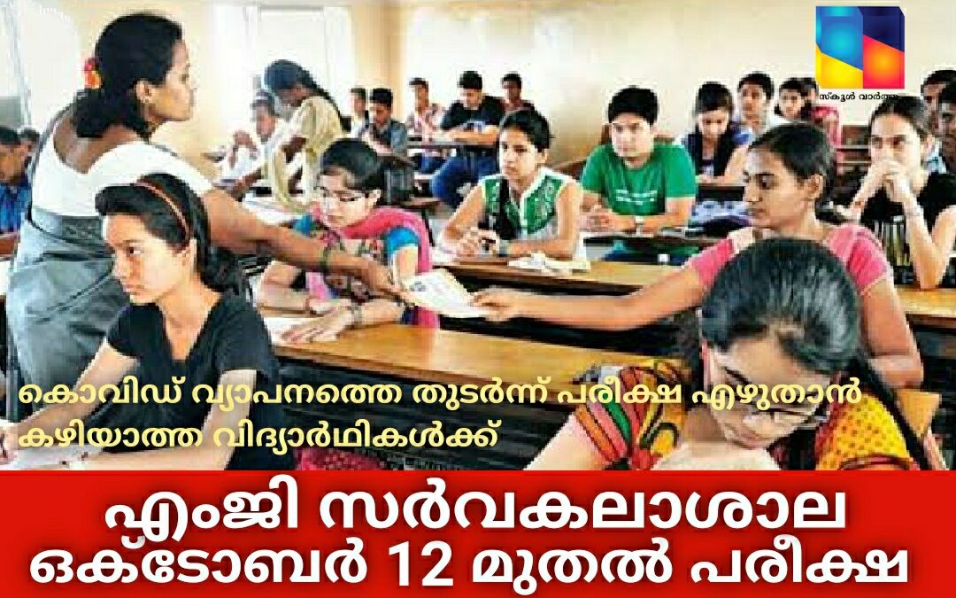 കൊവിഡ് വ്യാപനത്തെ തുടർന്ന് പരീക്ഷ എഴുതാൻ കഴിയാത്ത വിദ്യാർഥികൾക്ക് ഒക്ടോബർ 12 മുതൽ പരീക്ഷ