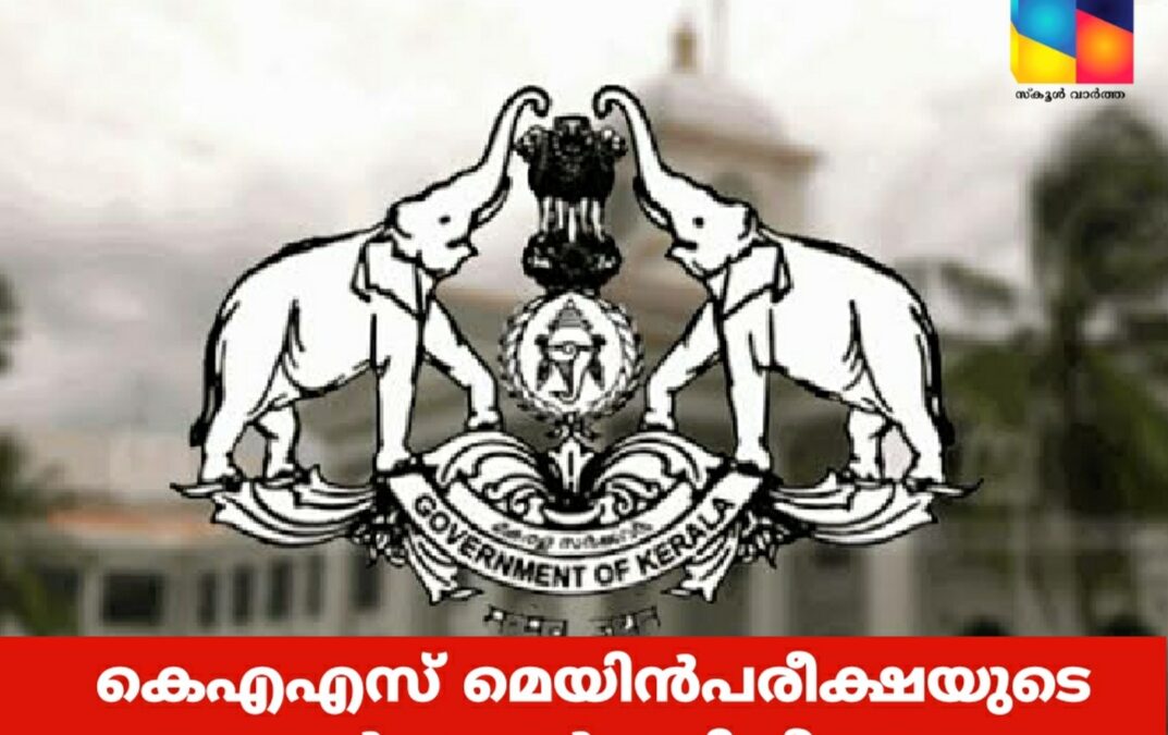 കെഎഎസ് മെയിൻപരീക്ഷയുടെ ഓൺലൈൻ പരിശീലനം: ക്ലാസുകൾ 13 മുതൽ