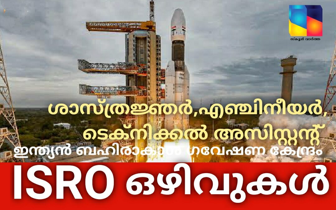 ഇന്ത്യൻ ബഹിരാകാശ ഗവേഷണ കേന്ദ്രത്തിൽ (ISRO) 55 തസ്തികകൾ: 15 വരെ സമയം