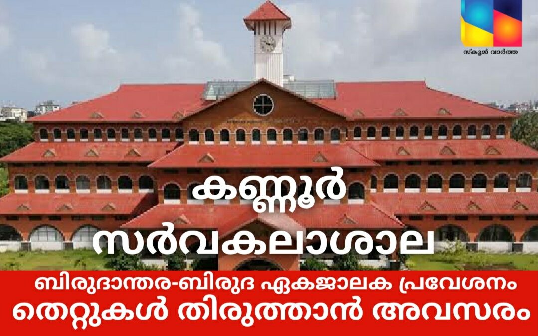 ബിരുദാനന്തര ബിരുദ ഏകജാലക പ്രവേശനം: തെറ്റുകൾ തിരുത്താൻ അവസരം