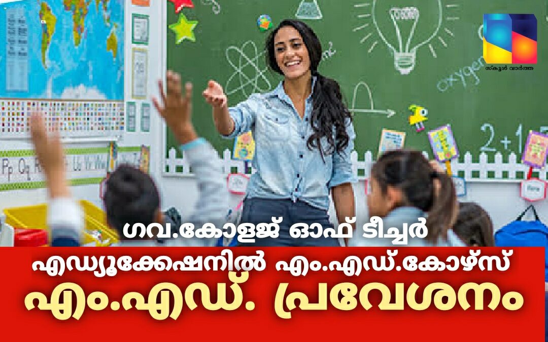 ഗവ.കോളജ് ഓഫ് ടീച്ചർ എഡ്യൂക്കേഷനിൽ എം.എഡ്. കോഴ്‌സ്