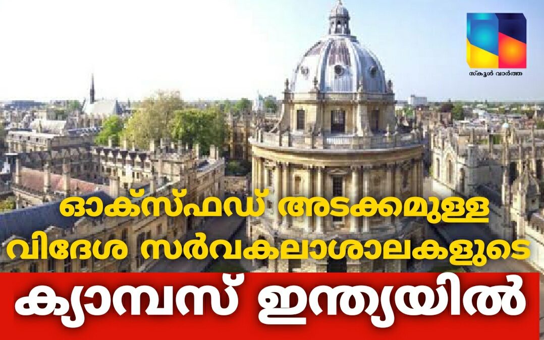 ഓക്സ്‌ഫഡ് അടക്കമുള്ള വിദേശ സർവകലാശാല കളുടെ ക്യാമ്പസുകൾ ഇന്ത്യയിൽ: നിയമ നിർമാണത്തിനൊരുങ്ങി കേന്ദ്രസർക്കാർ