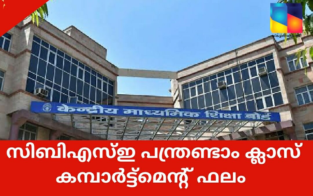 സിബിഎസ്ഇ പന്ത്രണ്ടാം ക്ലാസ് കമ്പാർട്ട്മെന്റ് ഫലം നാളെ