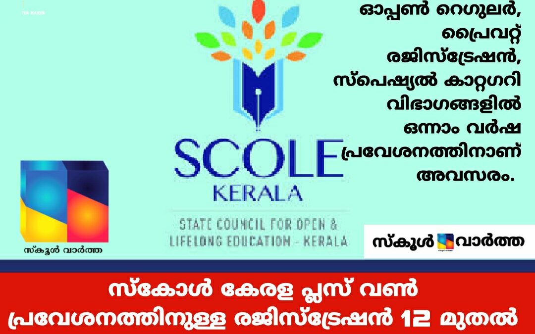 സ്‌കോൾ കേരള  പ്ലസ് വൺ പ്രവേശനത്തിനുള്ള രജിസ്‌ട്രേഷൻ  12 മുതൽ
