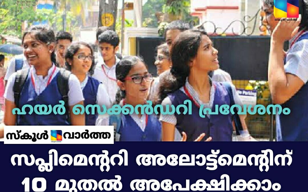 ഹയർ സെക്കൻഡറി ഏകജാലക പ്രവേശനം: സപ്ലിമെന്ററി അലോട്ട്‌മെന്റിനുള്ള അപേക്ഷ നാളെ മുതൽ