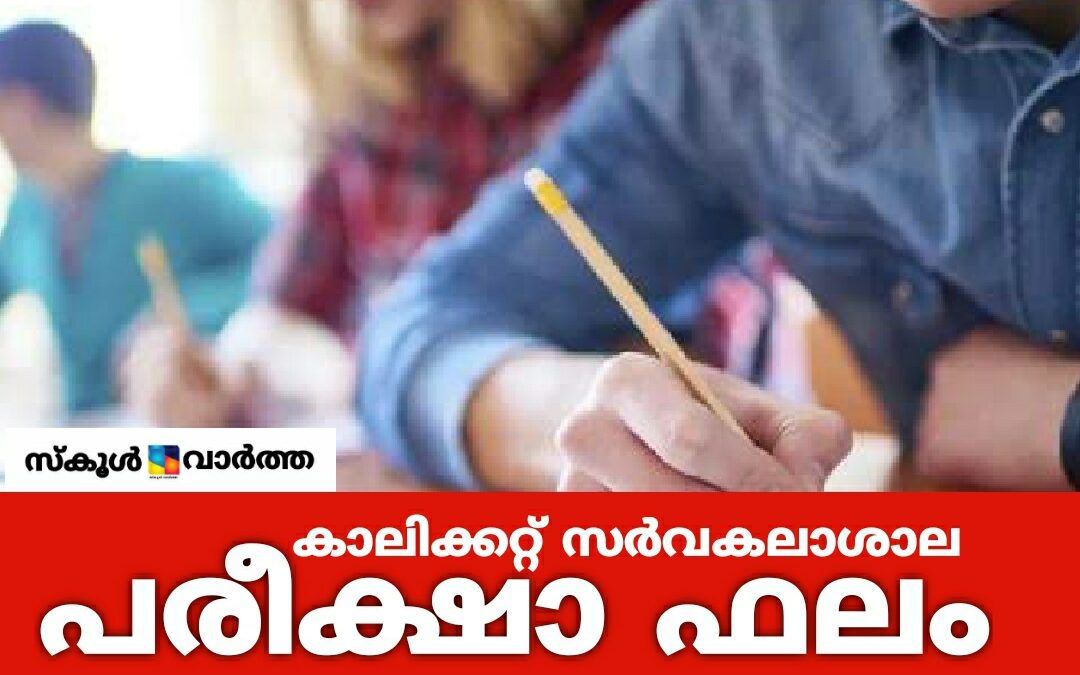 കാലിക്കറ്റ്‌ സർവകലാശാലയുടെ വിവിധ പരീക്ഷാഫലം