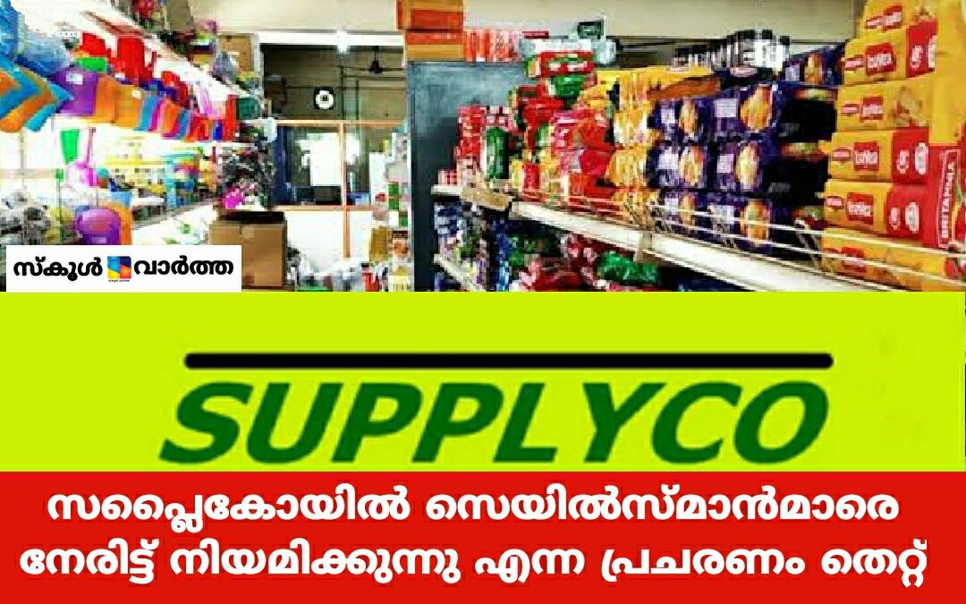 സപ്ലൈകോയിൽ സെയിൽസ്മാൻമാരെ നേരിട്ട് നിയമിക്കുന്നു എന്ന പ്രചരണം തെറ്റ്: അപേക്ഷിക്കേണ്ടത് പി.എസ്.സി വഴി