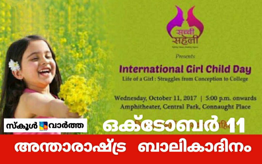പെൺകുട്ടികളുടെ അവകാശങ്ങൾ സംരക്ഷിക്കാം: ഇന്ന് അന്താരാഷ്ട്ര  ബാലികാദിനം