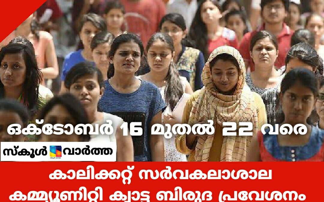 കാലിക്കറ്റ്‌ സർവകലാശാല കമ്മ്യൂണിറ്റി ക്വാട്ട ബിരുദ പ്രവേശനം 16 മുതൽ 22 വരെ
