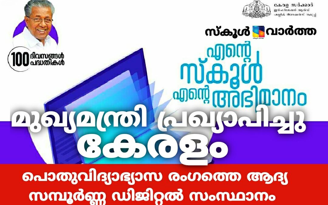 പൊതുവിദ്യാഭ്യാസ രംഗത്തെ ആദ്യ സമ്പൂർണ്ണ ഡിജിറ്റൽ സംസ്ഥാനമായി കേരളം: അഭിമാന നിമിഷം