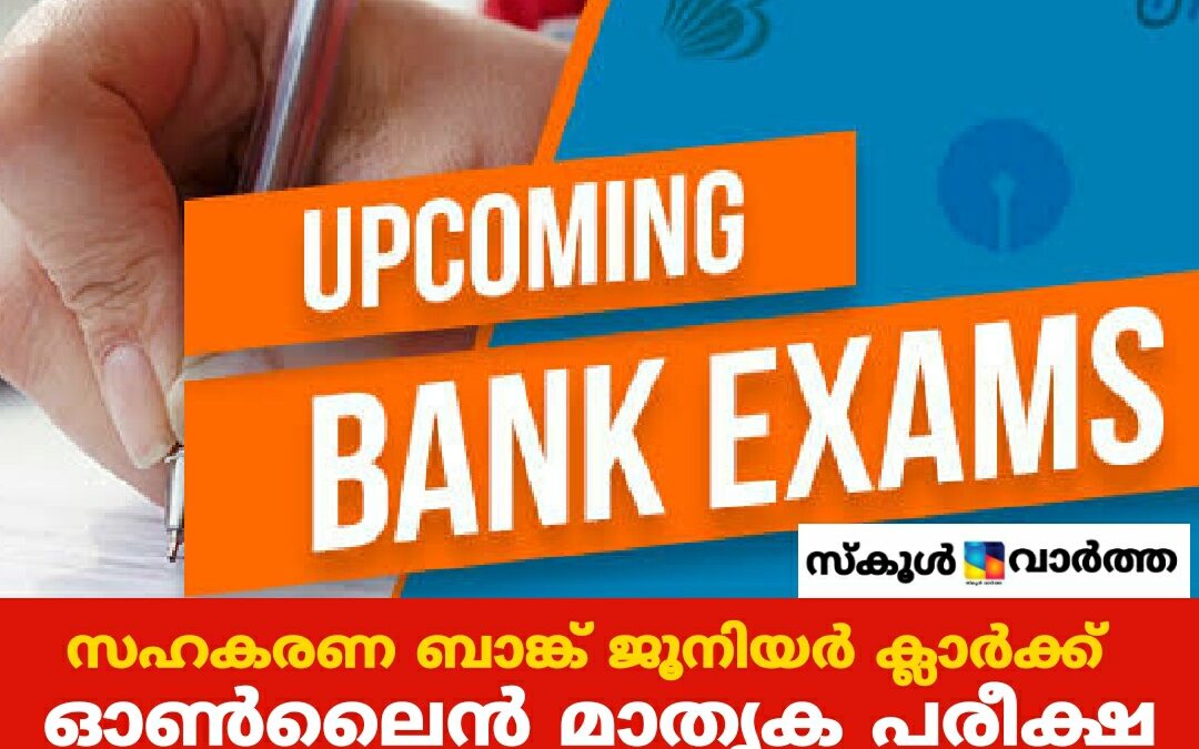സഹകരണ ബാങ്ക് ജൂനിയർ ക്ലാർക്ക് ഓൺലൈൻ മാതൃക പരീക്ഷ