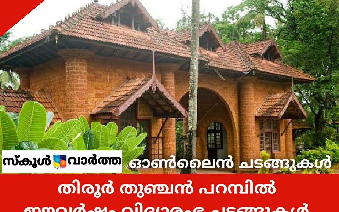 തുഞ്ചൻ പറമ്പിൽ വിദ്യാരംഭത്തിന് ഇത്തവണ ഓൺലൈൻ രജിസ്‌ട്രേഷൻ: ചടങ്ങുകൾ ഒഴിവാക്കി