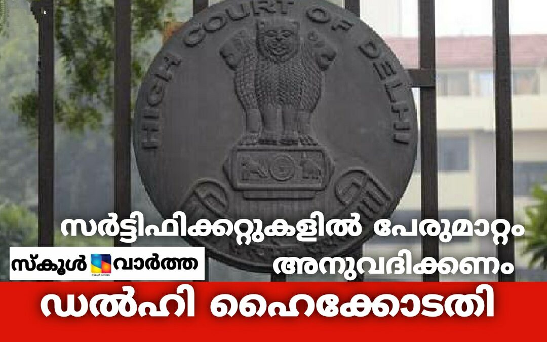 സര്‍ട്ടിഫിക്കറ്റുകളില്‍ പേരുമാറ്റം അനുവദിക്കണമെന്ന്  സിബിഎസ്ഇയോട് ഹൈക്കോടതി
