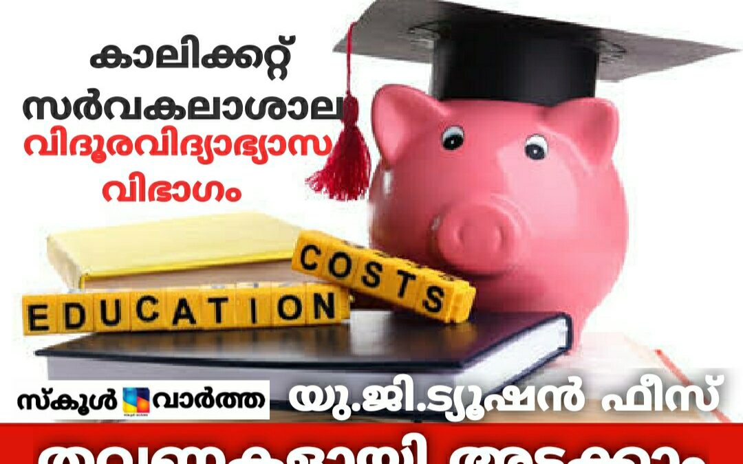 യു.ജി.ട്യൂഷന്‍ ഫീസ് നാലു തവണകളായി അടക്കാം