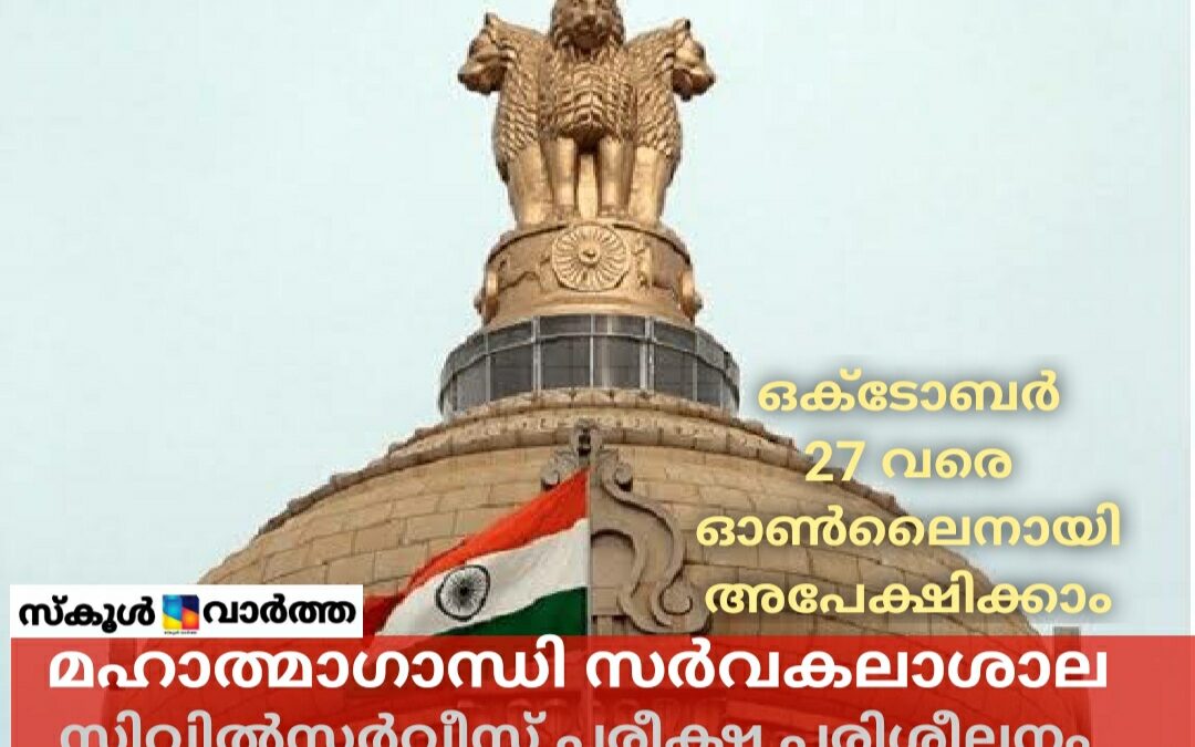 മഹാത്മാഗാന്ധി സർവകലാശാലയ്ക്കു കീഴിൽ സിവിൽസർവീസ് പരീക്ഷാ പരിശീലനം