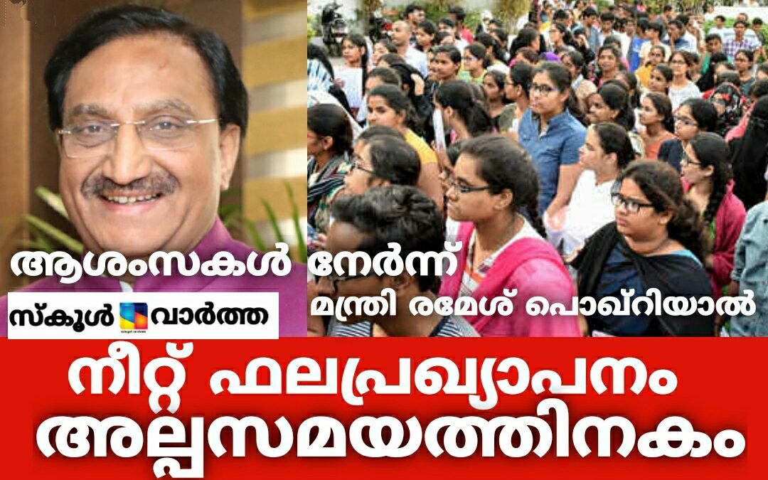 NEET ഫലപ്രഖ്യാപനം അല്പസമയത്തിനകം: വിജയാശംസകൾ നേർന്ന് കേന്ദ്ര വിദ്യാഭ്യാസ മന്ത്രി