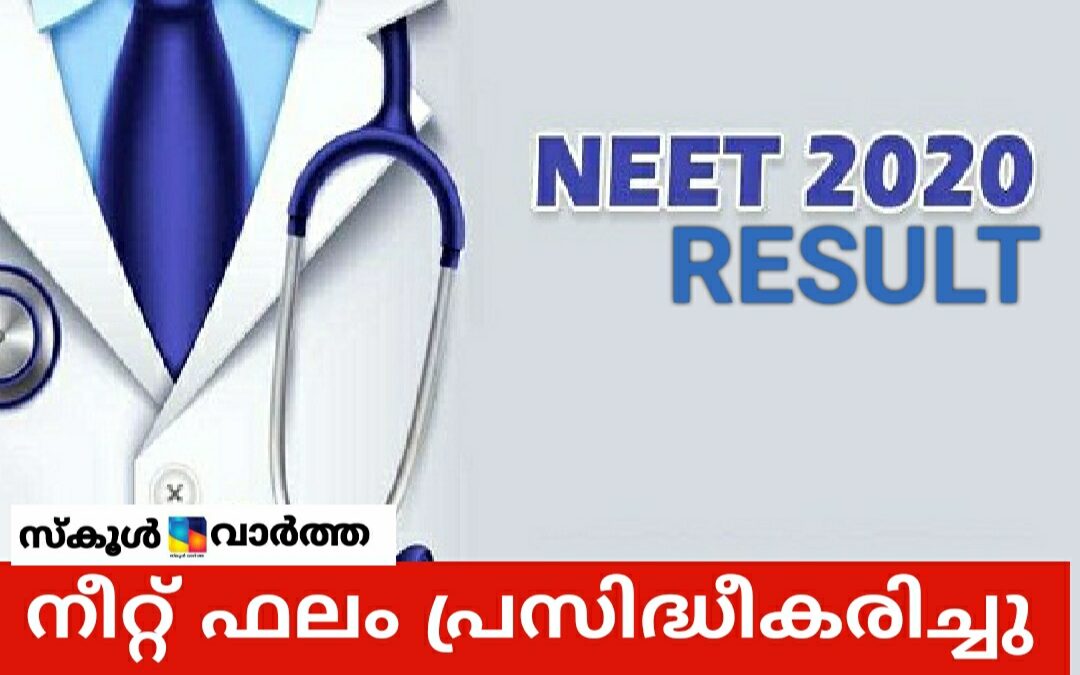 NEET 2020 പരീക്ഷാഫലം പ്രസിദ്ധീകരിച്ചു