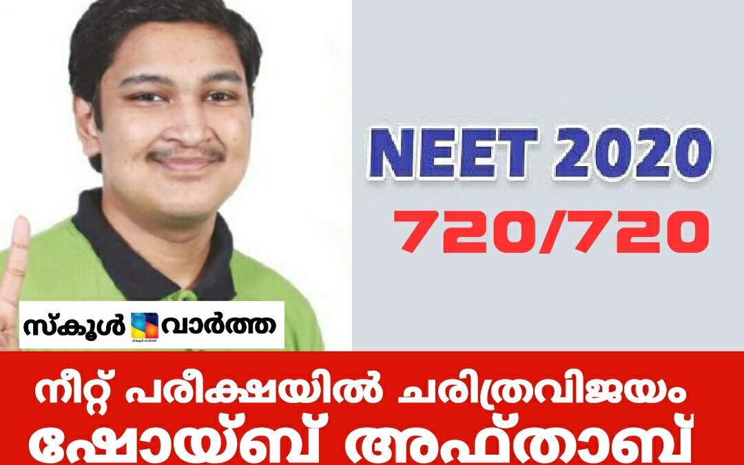 NEET പരീക്ഷയിൽ ചരിത്രവിജയം നേടി ഷോയ്ബ് അഫ്താബ്: 720ൽ 720