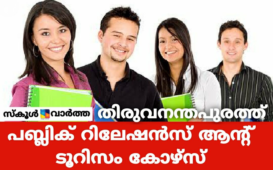 പബ്ലിക് റിലേഷൻസ് ആന്റ് ടൂറിസം കോഴ്‌സ്: 30 വരെ അപേക്ഷിക്കാം