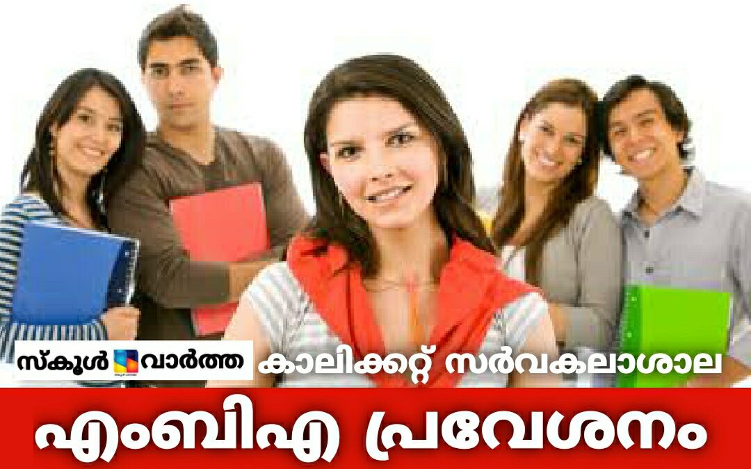 കാലിക്കറ്റ് സർവകലാശാല  എം.ബി.എ: ഒക്ടോബർ 26 വരെ അപേക്ഷിക്കാം
