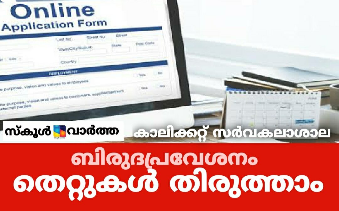 കാലിക്കറ്റ് സർവകലാശാല ബിരുദ പ്രവേശനം: തിരുത്തൽ വരുത്താന്‍ അവസരം