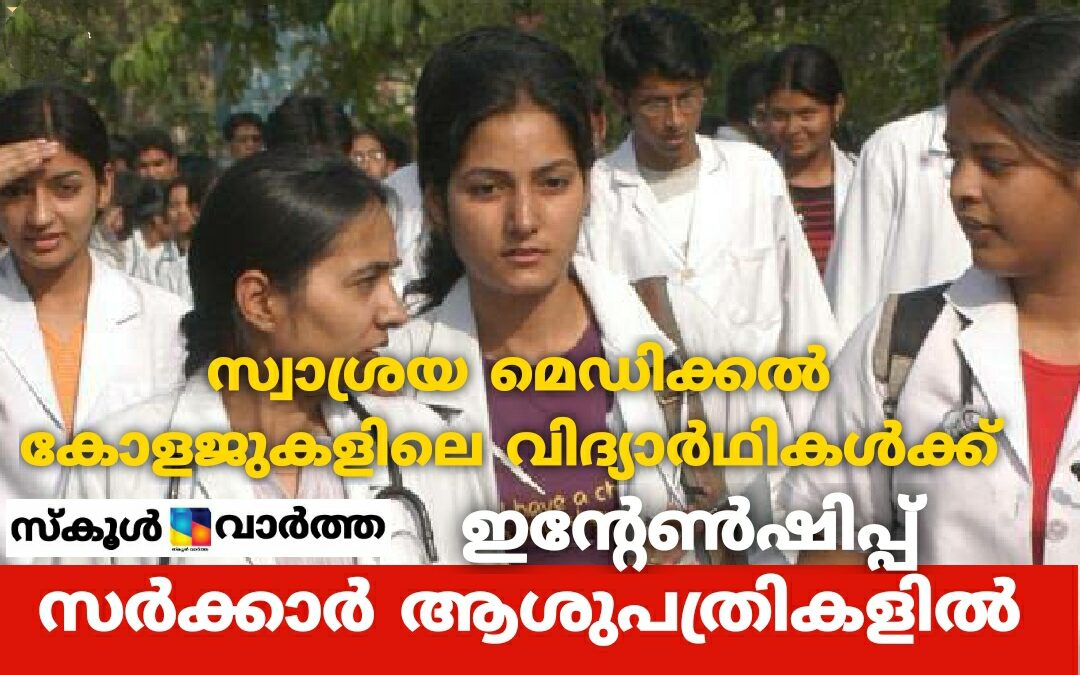സ്വാശ്രയ മെഡിക്കൽ കോളജുകളിലെ വിദ്യാർത്ഥികൾക്ക് സർക്കാർ ആശുപത്രികളിൽ ഇന്റേൺഷിപ്പിന് അനുമതി