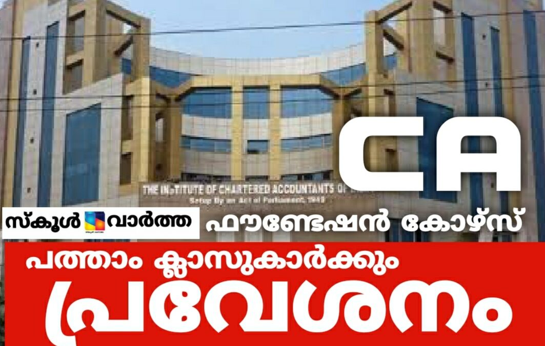 ചാർട്ടേഡ് അക്കൗണ്ടന്റ് ഫൗണ്ടേഷൻ കോഴ്സിലേക്ക് പത്താം ക്ലാസ്സ് പൂർത്തിയാക്കിയവർക്കും  പ്രവേശനം