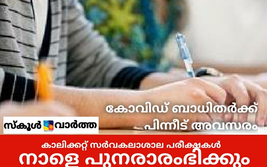 കാലിക്കറ്റ് സര്‍വകലാശാല പരീക്ഷകൾ നാളെ മുതൽ പുനരാരംഭിക്കുന്നു: കോവിഡ് ബാധിതര്‍ക്ക് പിന്നീട് അവസരം